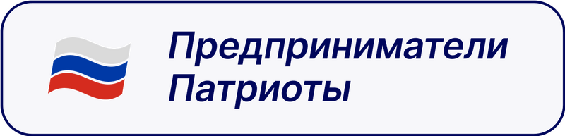 Файл:Предприниматели Патриоты.png